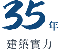 35年建築實力