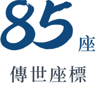 85座傳世座標