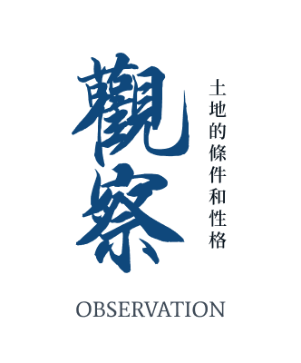 觀察 土地的條件和性格 OBSERVATION