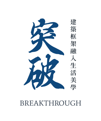 突破 建築框架融入生活美學 BREAKTHROUGH