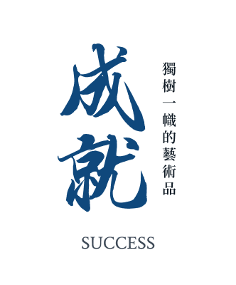 成就 獨樹一幟的藝術品 SUCCESS