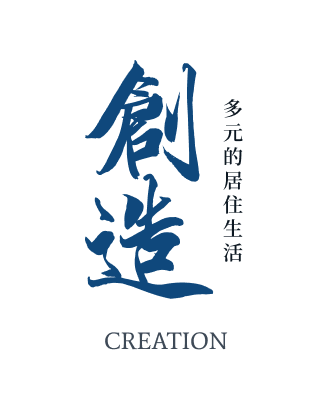 創造 多元的居住生活 CREATION